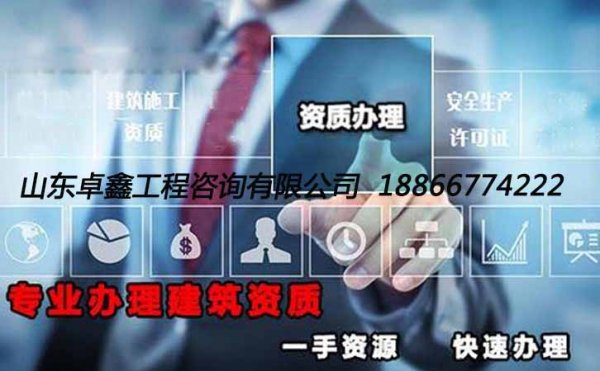 為何很多承裝修試企業(yè)資質申請總被失敗，山東卓鑫告訴你原因