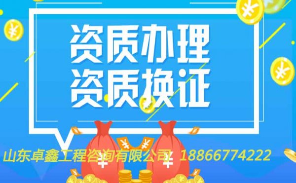 資質(zhì)行業(yè)水太深，山東卓鑫教你分辨可靠資質(zhì)代辦公司