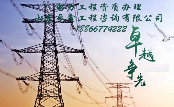 山東電力工程資質(zhì)辦理難的原因在哪，山東卓鑫告訴你