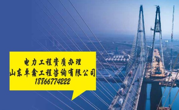 提醒，山東電力工程資質(zhì)辦理中常遇見的陷阱