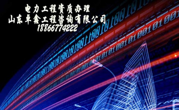 除電力工程資質(zhì)外，安全生產(chǎn)許可證更是必須辦理的
