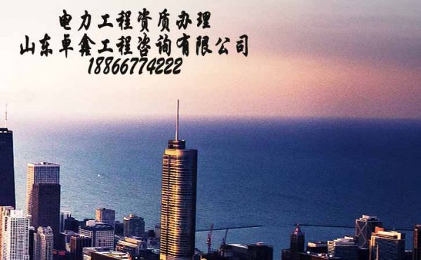 代辦山東電力工程資質(zhì)靠譜嗎？其作用是什么？