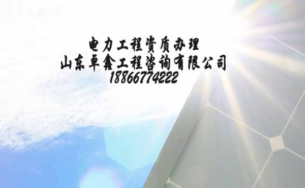 山東電力工程資質(zhì)辦理所需要的費用有多少錢