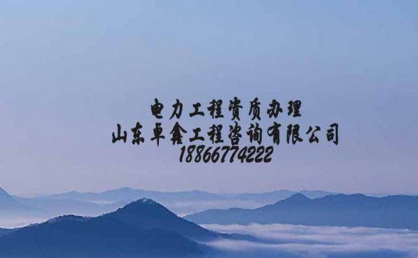 辦理電力工程三級資質(zhì)山東地區(qū)需要多少錢