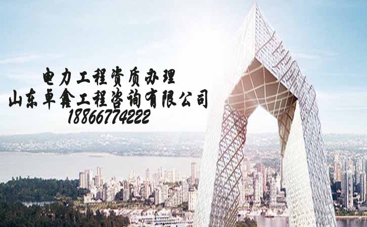 山東市政工程資質代辦.jpg