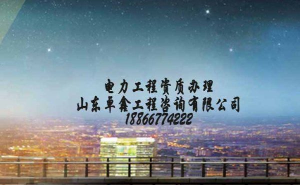 電力工程資質(zhì)去哪里辦理，為何都選擇資質(zhì)代辦公司
