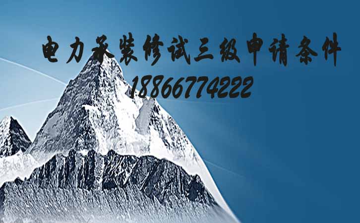 電力承裝修試資質(zhì)三級(jí)條件.jpg