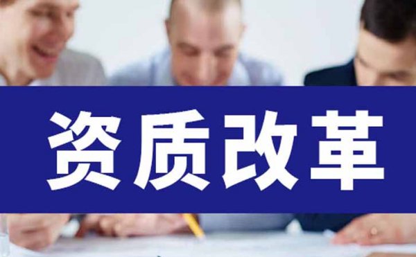新資質(zhì)政策出來(lái)后，對(duì)建筑工程資質(zhì)等級(jí)的影響在哪