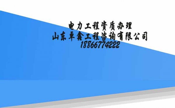 電力工程資質(zhì)申請將實現(xiàn)網(wǎng)上辦理模式，山東卓鑫帶你了解