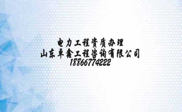電力工程資質(zhì)申請(qǐng)中因社保問(wèn)題失敗，是不懂這些問(wèn)題