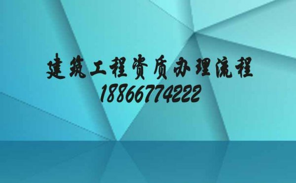 建筑工程資質(zhì)辦理流程更簡單，網(wǎng)上申報時間更快