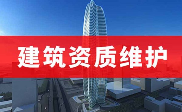 建筑施工資質(zhì)的辦理和維護(hù)都需要用的系統(tǒng)平臺(tái)，山東卓鑫告訴你