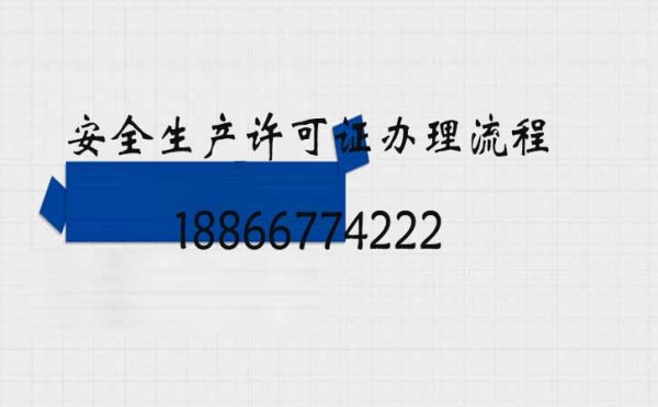 關(guān)于企業(yè)安全生產(chǎn)許可證辦理延期的兩個(gè)問(wèn)題