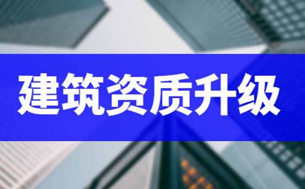 想要做好電力工程資質(zhì)升級(jí)，相關(guān)資料需要準(zhǔn)備充足