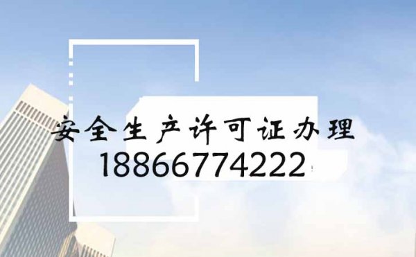 安全施工大于天，建筑施工企業(yè)申請安全生產(chǎn)許可證如何進(jìn)行