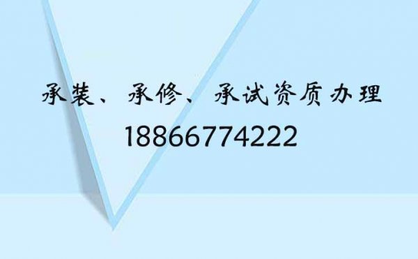 承裝修試資質(zhì)辦理要多少錢，代辦公司有哪些