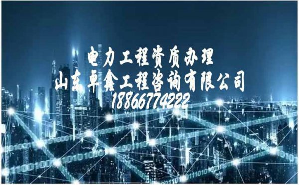 電力工程需要辦理哪些資質(zhì)許可證，資質(zhì)辦理的條件又是什么