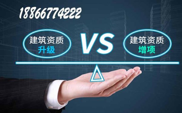 建筑工程資質(zhì)升級與資質(zhì)增項有何區(qū)別，山東卓鑫資質(zhì)代辦公司告訴你