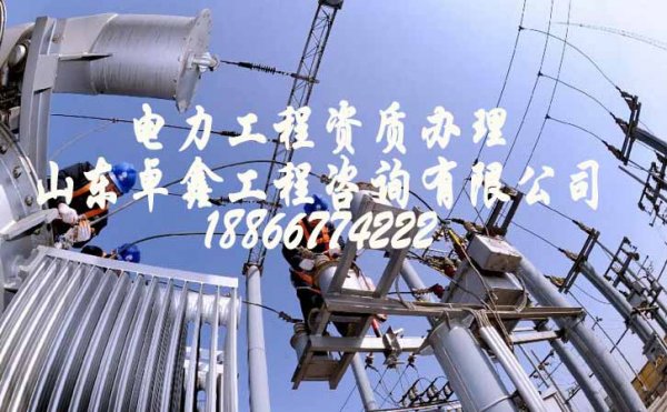 山東資質(zhì)代辦公司，選擇合適的電力工程資質(zhì)代辦公司注意哪些方面
