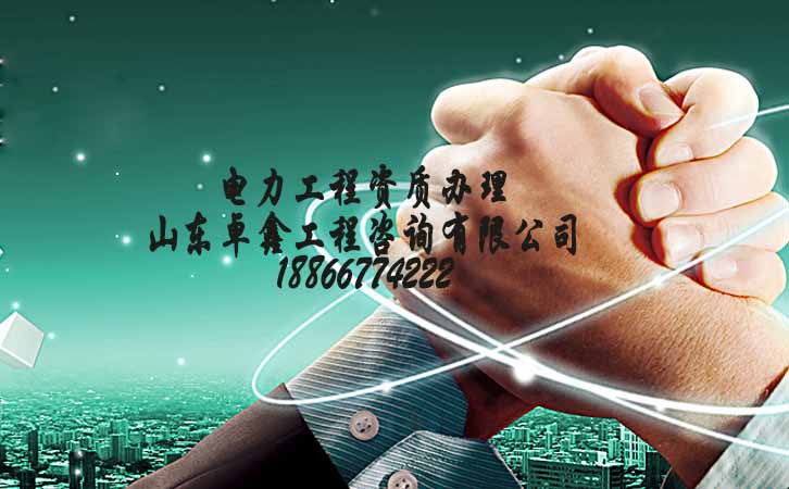 電力工程資質(zhì)增項.jpg