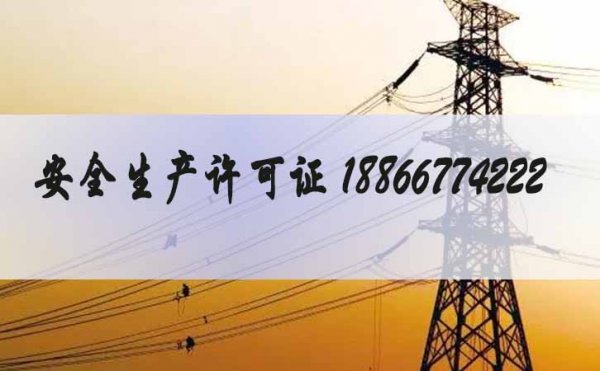 安全生產(chǎn)許可證辦理，山東電力安全生產(chǎn)許可證辦理流程