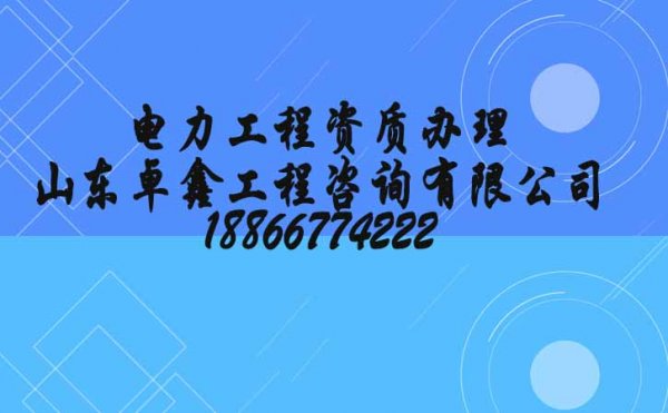 電力工程總包三級升二級，資質(zhì)升級中準(zhǔn)備的業(yè)績資料有哪些