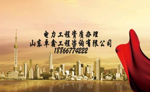電力工程施工三級資質(zhì)，電力工程三級資質(zhì)如何申請
