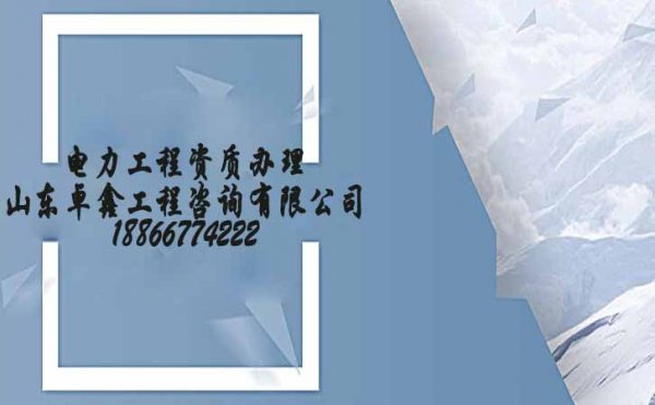山東電力施工總承包資質(zhì)辦理，選擇濰坊資質(zhì)代辦公司的優(yōu)勢(shì)