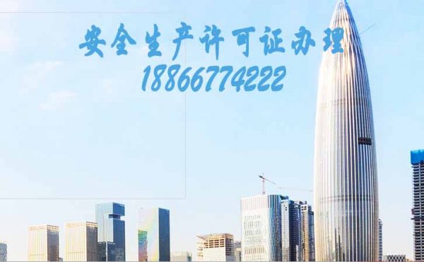 安全生產(chǎn)許可證代辦公司，在哪辦安許證更快速