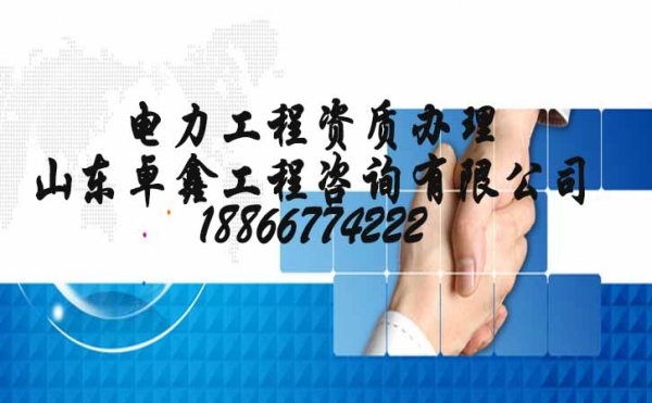 電力施工總承包辦理，選擇代辦電力施工總承包公司怎么判斷