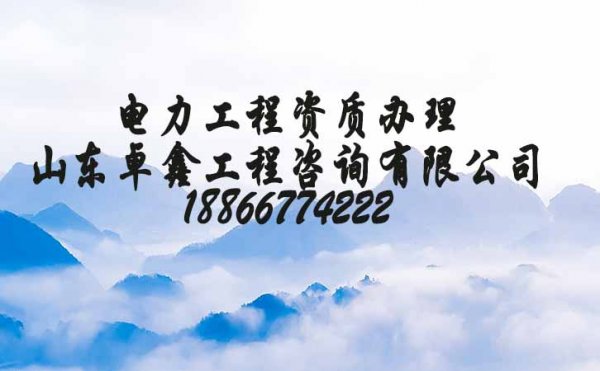 電力工程資質(zhì)新辦條件，新注冊企業(yè)辦理資質(zhì)需要準備哪些資料