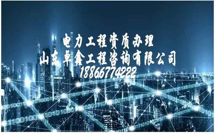電力施工三級資質(zhì).jpg