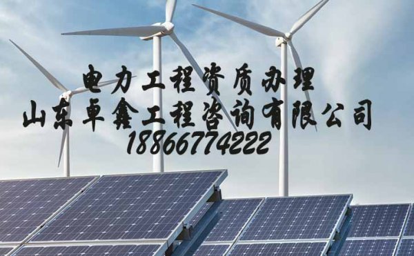 山東電力資質(zhì)三級(jí)辦理，電力施工資質(zhì)代辦公司哪家好