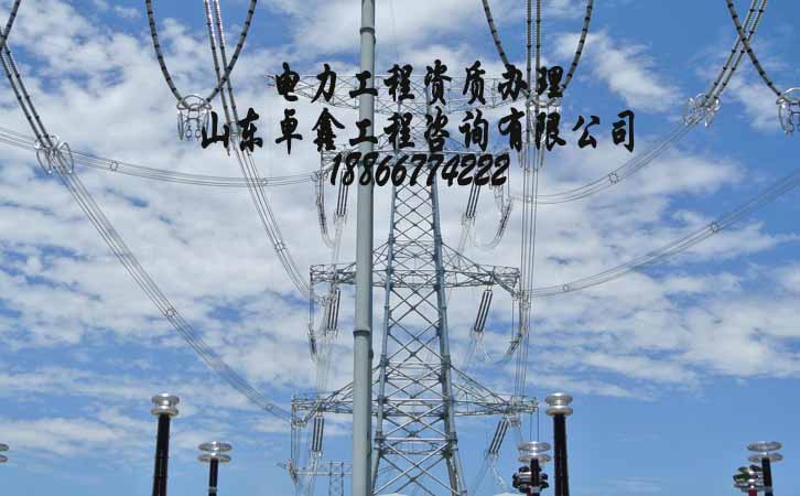 電力施工資質(zhì)申請.jpg