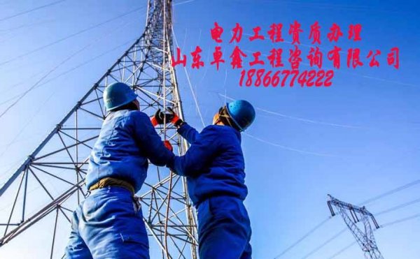 菏澤電力施工資質(zhì)辦理費用，建筑資質(zhì)代辦怎么收費