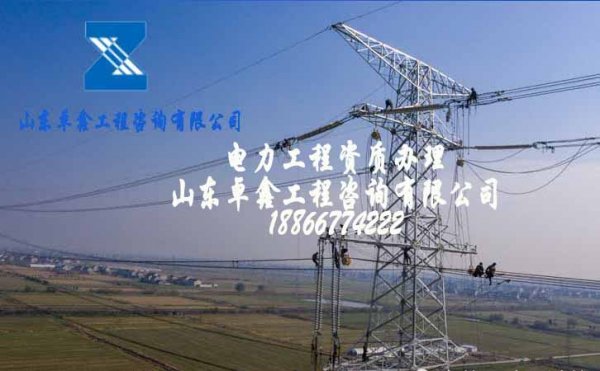 電力工程資質(zhì)新辦條件，新注冊(cè)企業(yè)辦理資質(zhì)需要準(zhǔn)備哪些資料