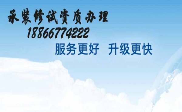 承裝修試資質(zhì)辦理，代辦三級(jí)承裝修試資質(zhì)費(fèi)用高的原因