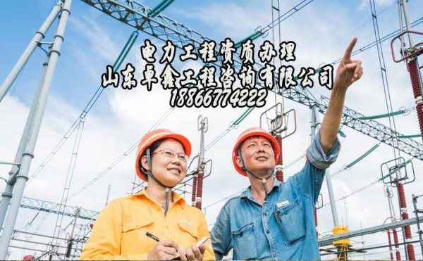 山東電力資質(zhì)增項(xiàng)，建筑資質(zhì)增項(xiàng)注意幾個(gè)問(wèn)題