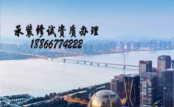 承裝修試資質(zhì)申請，承裝修資質(zhì)辦理需要哪些材料