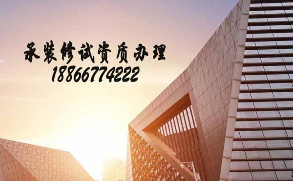 承裝修試四級(jí)資質(zhì)辦理，辦理承裝修試四級(jí)人員要求是什么