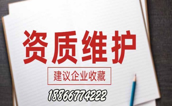 建筑資質(zhì)維護，企業(yè)資質(zhì)維護工作有哪些