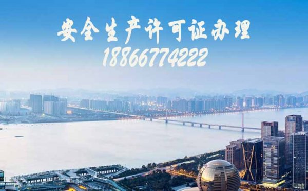 建筑安全生產(chǎn)許可證代辦，山東安許證代辦該注意哪些問(wèn)題