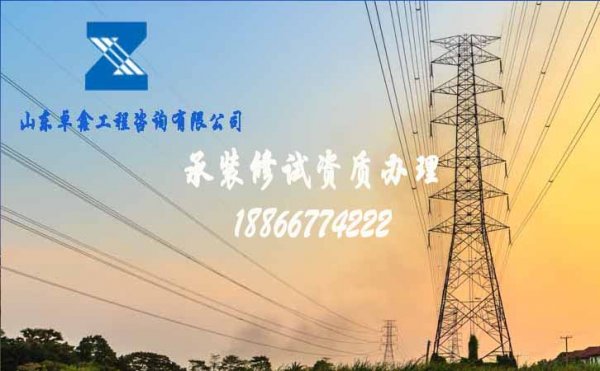 電力承裝修試資質(zhì)辦理，企業(yè)辦理電力資質(zhì)簡單嗎
