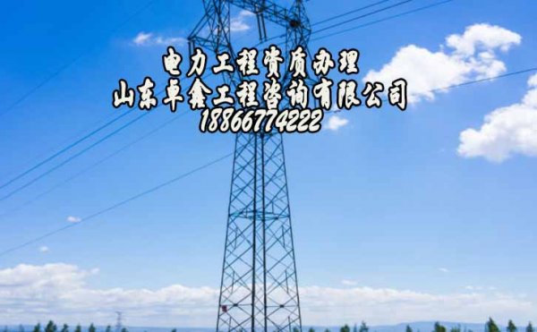 建筑工程資質(zhì)辦理，山東電力工程資質(zhì)申請(qǐng)容易哪些方面出錯(cuò)