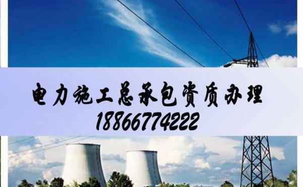 電力工程施工資質(zhì)新辦，建筑企業(yè)辦理資質(zhì)的重要性