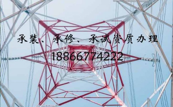 電力承裝修試資質(zhì)辦理，山東資質(zhì)辦理常見(jiàn)的困難是哪些