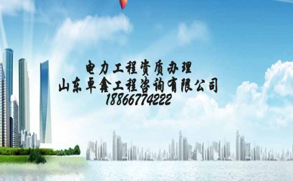 電力工程施工安裝資質(zhì)代辦，資質(zhì)代辦公司如何分辨好壞
