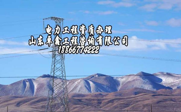 電力工程施工資質(zhì)三級代辦，山東資質(zhì)代辦需要多長時間