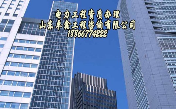 電力工程施工總包三級資質(zhì)，電力施工企業(yè)缺不得