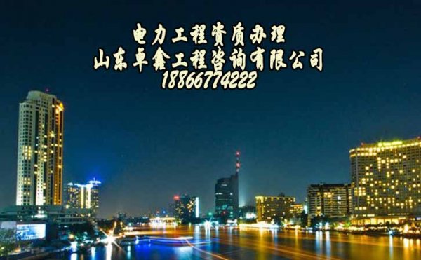 電力工程施工資質(zhì)三級，電力三級資質(zhì)代辦流程是什么